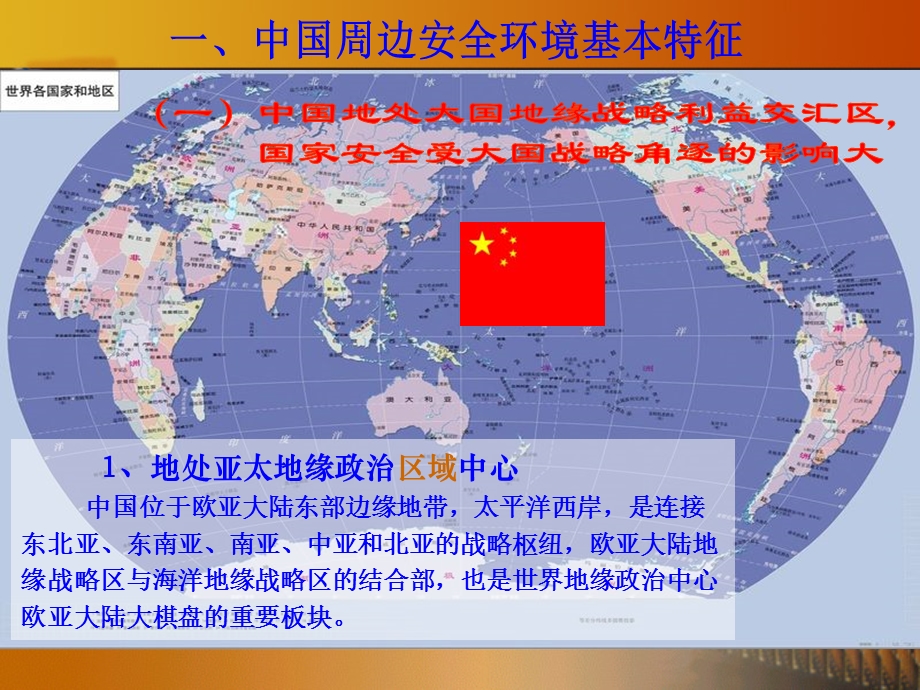 中国周边安全环境.ppt_第2页