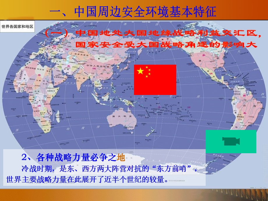 中国周边安全环境.ppt_第3页