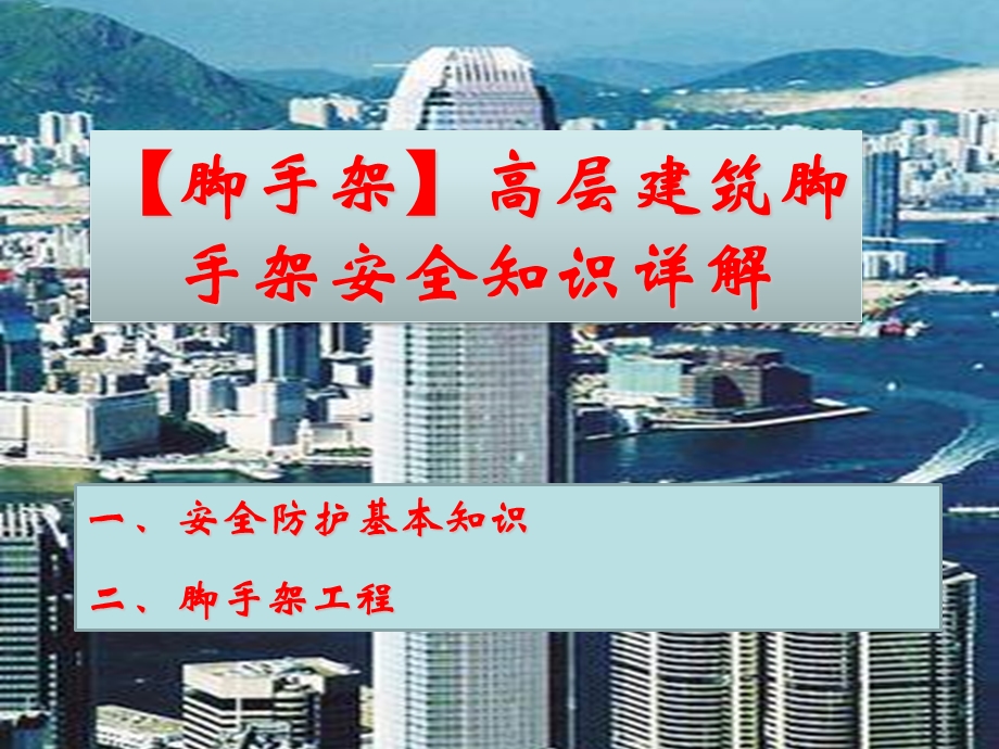 【脚手架】高层建筑脚手架安全知识详解.ppt_第1页