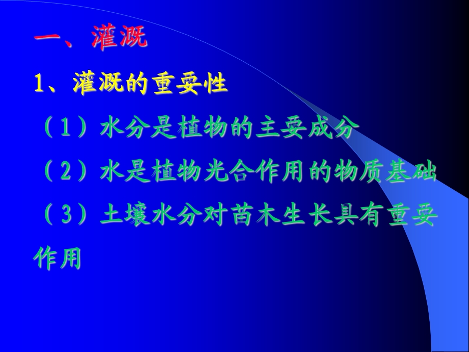 【物理课件】第六章 园林树木的大苗培育第二节园林苗圃的灌溉与排水.ppt_第2页