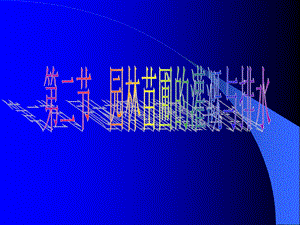 【物理课件】第六章 园林树木的大苗培育第二节园林苗圃的灌溉与排水.ppt