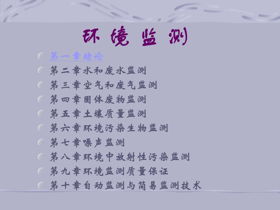 [所有分类]环境监测.ppt_第2页