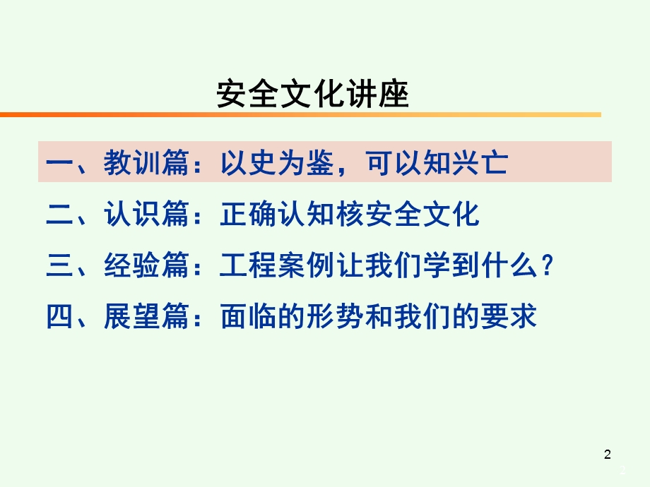 [建筑土木]核安全文化讲座.ppt_第2页