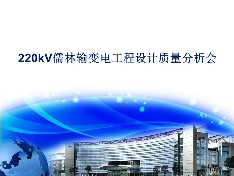 220kV儒林输变电工程质量分析会.ppt_第1页