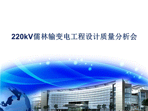 220kV儒林输变电工程质量分析会.ppt