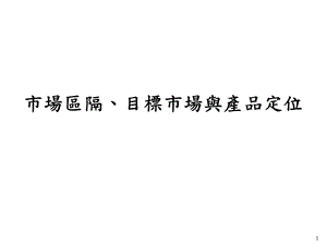 4市場區隔、目標市場與產品定位.ppt