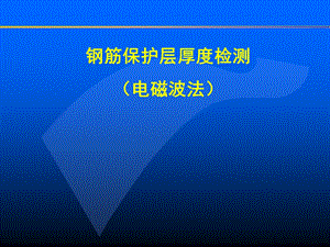 x钢筋保护层厚度检测.ppt