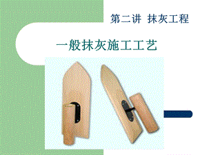 住宅楼抹灰施工工艺.ppt