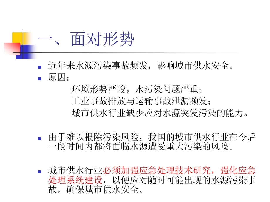 【精品PPT】应对突发性水源污染的城市供水应急处理技术与案例.ppt_第2页