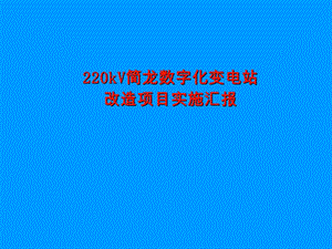 220kV数字化变电站改造项目实施汇报.ppt