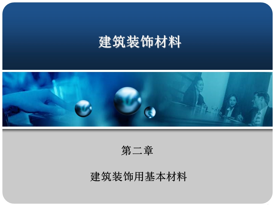 【土木建筑】第二章 建筑装饰用基本材料.ppt_第1页