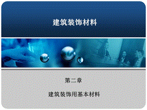 【土木建筑】第二章 建筑装饰用基本材料.ppt