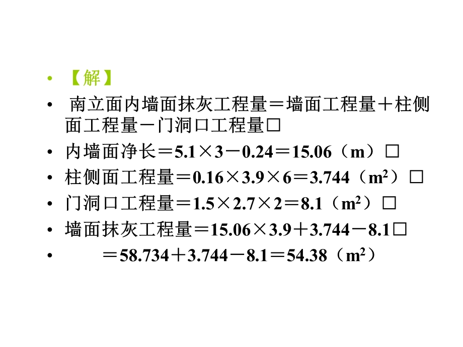 [建筑]墙柱面工程量计算实例.ppt_第2页