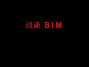 什么是BIM.ppt