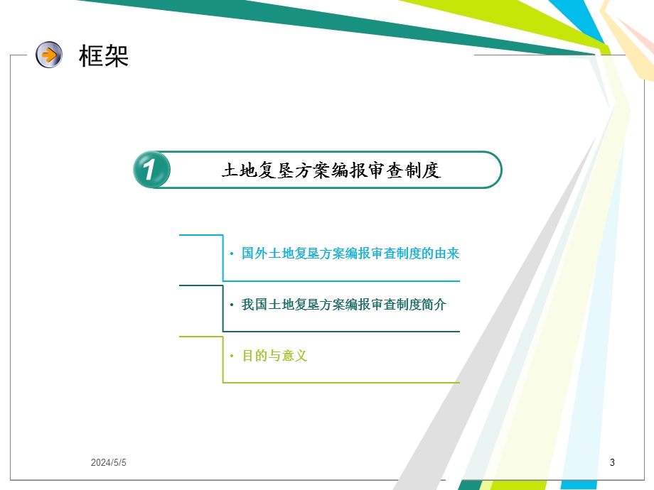 《土地复垦方案编制规程》解读及方案编报审查制度和评审要点国土部土地整理中心.ppt_第3页