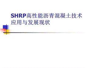 SHRP高性能沥青混凝土技术与发展.ppt