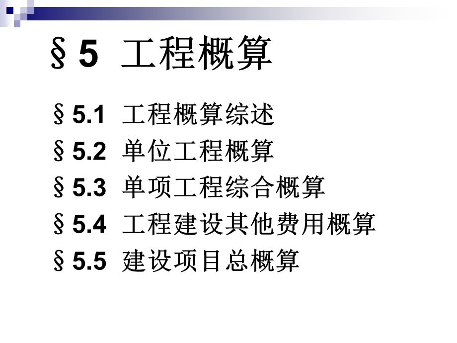 YS05工程概算〔简〕.ppt_第1页