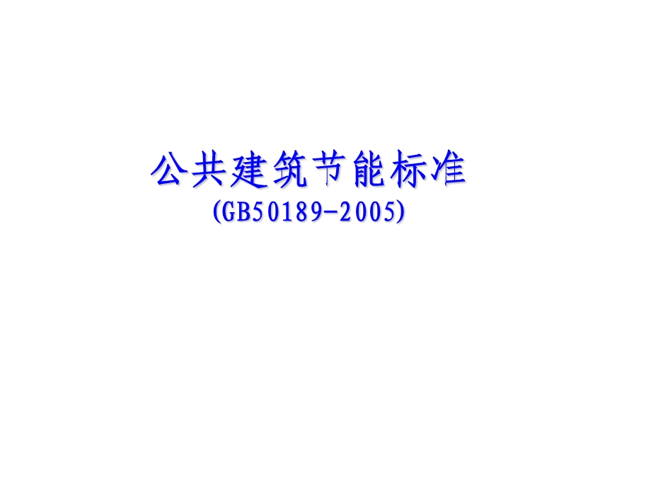 公共建筑节能标准(讲解).ppt_第1页