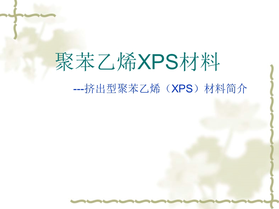 XPS聚苯乙烯材料.ppt_第1页