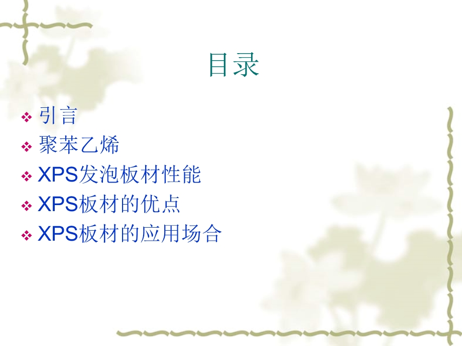 XPS聚苯乙烯材料.ppt_第2页