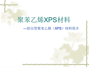 XPS聚苯乙烯材料.ppt