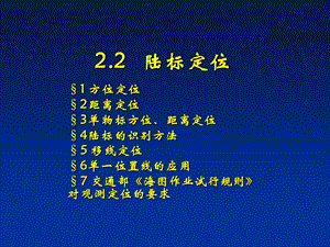 22陆标定位.ppt