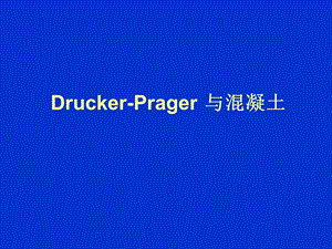 ANSYS：DruckerPrager与混凝土.ppt