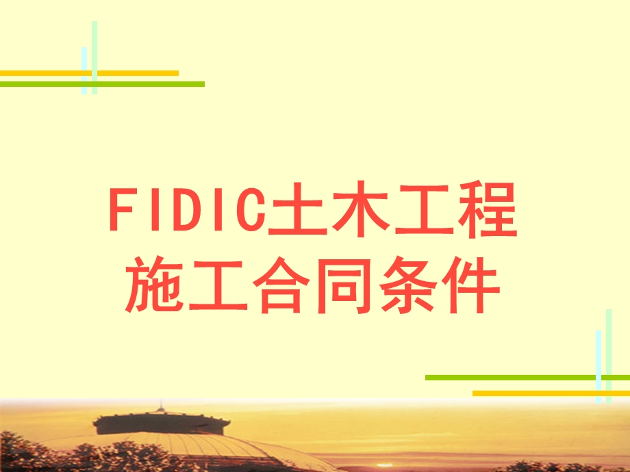 FIDIC土木工程施工合同条件.ppt_第1页