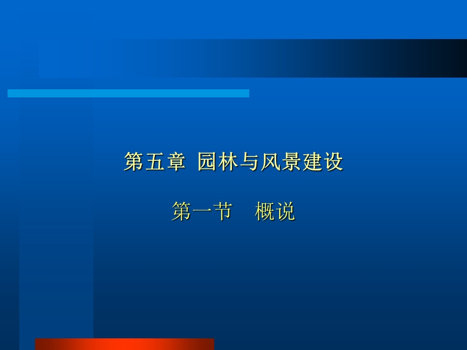 中国建筑史园林与风景建设.ppt_第1页