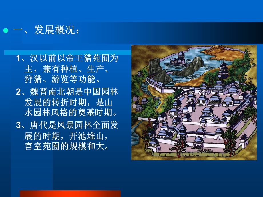 中国建筑史园林与风景建设.ppt_第2页