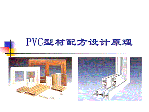 PVC型材配方设计.ppt