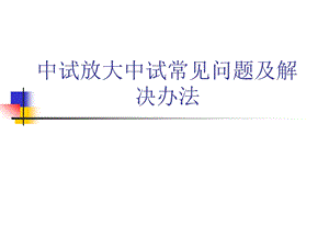 中试放大常见问题及解决办法.ppt