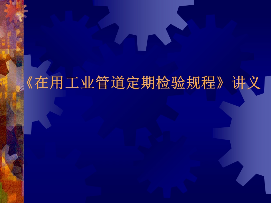 《在用工业管道定期检验规程》讲义.ppt_第1页