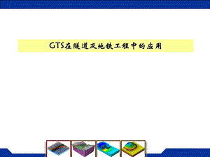 [能源化工]MIDASGTS在隧道和地铁工程中的应用.ppt
