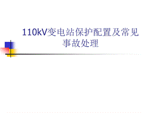 110kV变电站保护配置及常见事故处理.ppt