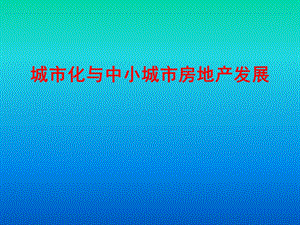 【广告策划PPT】城市化与中小城市房地产发展.ppt