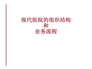 代医院的组织结构和业务流程.ppt