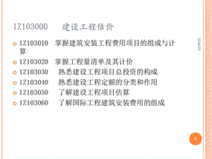 1Z103000 建设工程估价.ppt