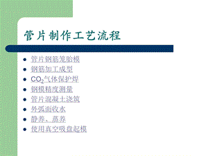 [建筑资料]地铁施工盾构管片制作工艺流程.ppt