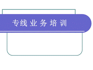 专线业务培训.ppt