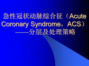 ACS危险分层和处理策略[].ppt（精） .ppt