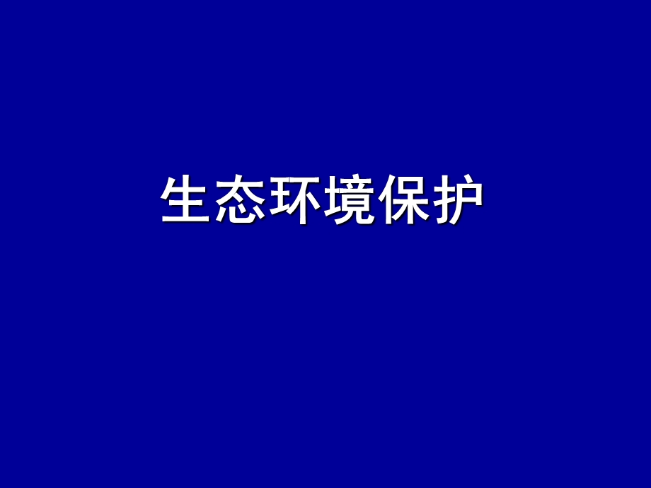 31生态环境保护ppt.ppt_第1页