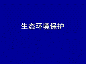 31生态环境保护ppt.ppt