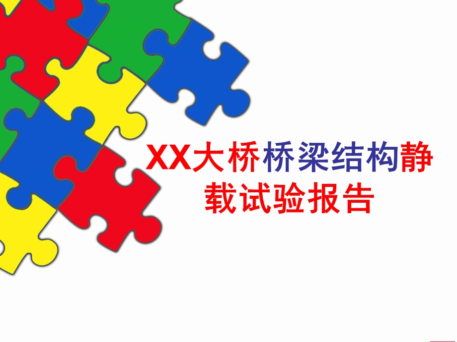 XX大桥桥梁结构静载试验报告.ppt_第1页