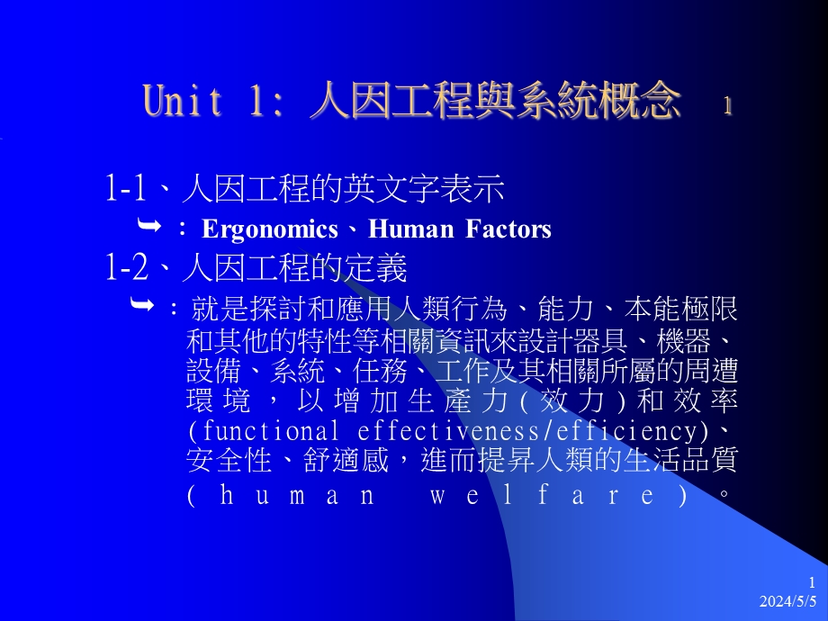 人因工程讲义.ppt_第1页