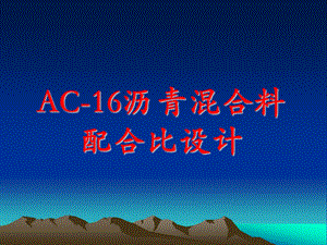 AC16沥青混合料配合比设计.ppt