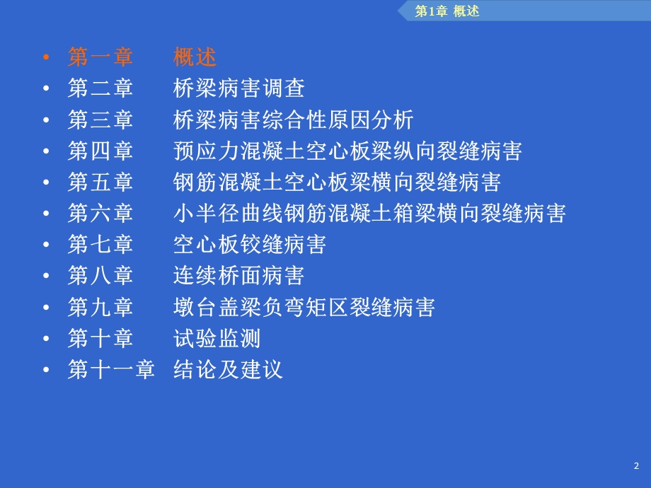 中小跨径桥梁典型病害防治研究.ppt_第2页