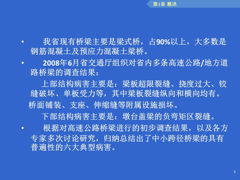 中小跨径桥梁典型病害防治研究.ppt_第3页