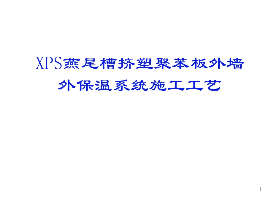 22挤塑聚苯板保温系统施工工艺.ppt_第1页