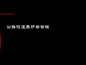 公路隧道养护与管理培训讲座.ppt